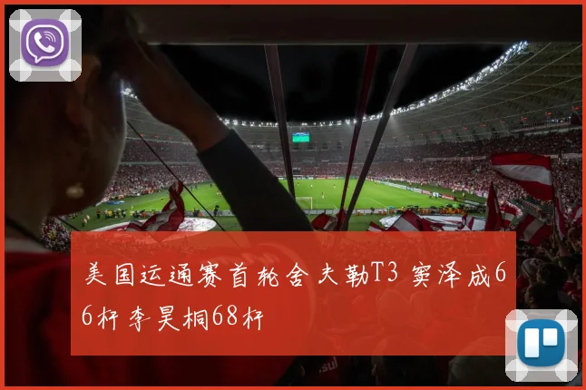 美国运通赛首轮舍夫勒T3 窦泽成66杆李昊桐68杆