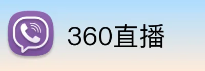 360直播 Logo